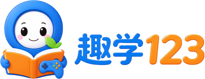 趣学123